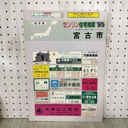 1_　ゼンリン住宅地図 宮古市 1995年 平成7年 岩手県 200047