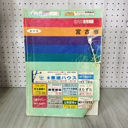 1_　ゼンリン住宅地図 宮古市 平成3年 1991年 表紙破れ 書込み多 岩手県 200045