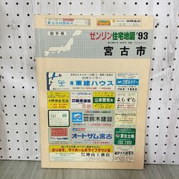1_　ゼンリン住宅地図 宮古市 平成5年 1993年 岩手県 200046
