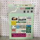 1_　ゼンリン住宅地図 宮古市 平成8年 1996年 岩手県 200097