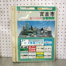 1_　ゼンリン住宅地図 宮古市 平成元年 1989年 ファイル入り バラ 岩手県 200098