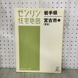 1_　ゼンリン住宅地図 宮古市1 2012年平成24年 岩手県 200050