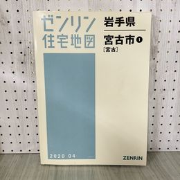 1_　ゼンリン住宅地図 宮古市1 2020年 令和2年 岩手県 200036