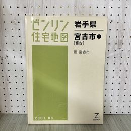 1_　ゼンリン住宅地図 宮古市1 旧宮古 平成19年 2007年 岩手県 鉛筆〇印多数 200092