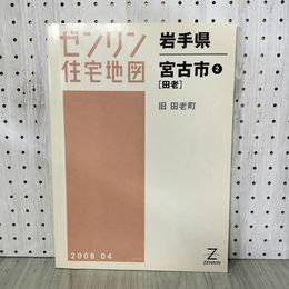 1_　ゼンリン住宅地図 宮古市2 旧田老町 2008年 平成20年 岩手県 200035