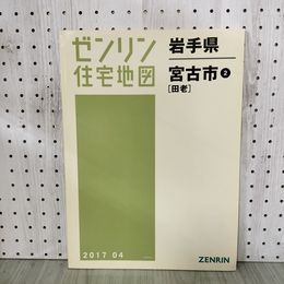 1_　ゼンリン住宅地図 宮古市2 田老 2017年 平成29年 岩手県 200042