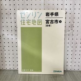 1_　ゼンリン住宅地図 宮古市2 田老 平成29年 2017年 岩手県 押印有 マーカー線引きや書込み多 200091