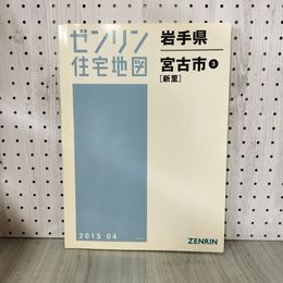 1_　ゼンリン住宅地図 宮古市3 新里 2015年 平成27年 岩手県 200034