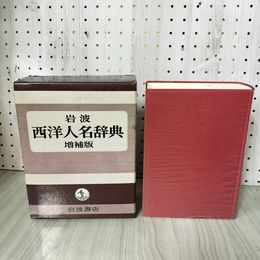 1_　岩波 西洋人名辞典 増補版  1981年12月10日 昭和56年 函入 200052