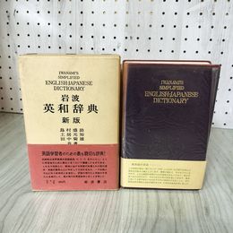 1_　岩波英和辞典新版  帯付 総革製 新版 島村盛助 土居 田中 1970年新版第1版第13刷 ヤケシミ傷み 200012