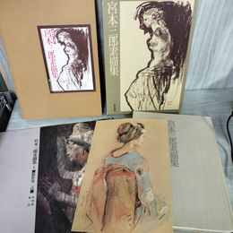1_　宮本三郎素描集 付録額装用２点付き 昭和53年9月3日 1978年 初版 外箱付 函付 シミ有 160086