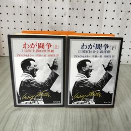 1_　計2冊 わが闘争 上・下 アドルフ・ヒトラー 平野一郎・将積茂 ファシズム ナチス ナチズム 200087