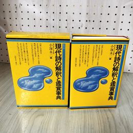1_　現代詩の解釈と鑑賞事典 小海永二 1979年3月 昭和54年 初版 函入 日付押印有 200081