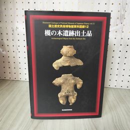 1_　国立歴史民俗博物館資料図録12 槻の木遺跡出土品  210006