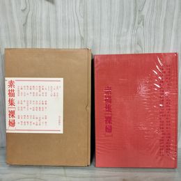 1_　素描集 裸婦  昭和55年5月10日 1980年 第3刷 箱入り 160060