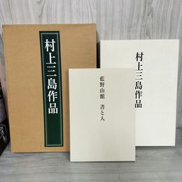 1_　村上三島作品 藍野山館 書と人 村上正人 函付き 200053