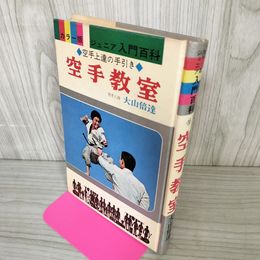 1_　空手教室 カラー版ジュニア入門百科 大山倍達 昭和45年初版 210023