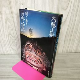 1_　聞き書き 遠野物語 内藤正敏 210025