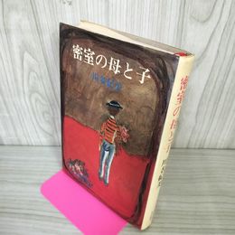 1_　密室の母と子 川名紀美  210026