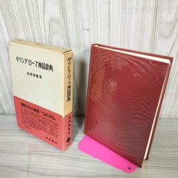 1_　ギリシア・ローマ神話辞典 高津春繁著 帯付き 函入り 臭い有 210056