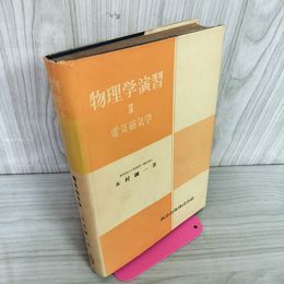 1_　物理学演習II 2 電気磁気学 木村錬一 昭和30年初版 160041