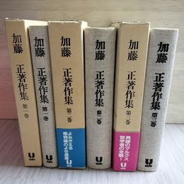 1_　全3巻 加藤正著作集 第一巻・第二巻・第三巻 函入り 230090