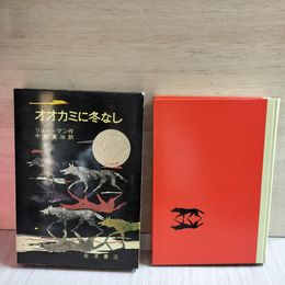 1_　オオカミに冬なし リュートゲン作 中野重治訳 第6刷 函 表紙に必読図書シール貼付け有 230009