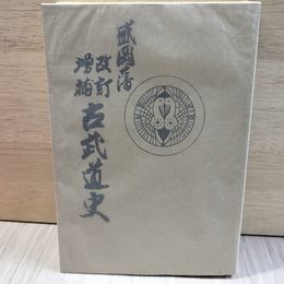 1_　盛岡藩 古武道史 増補改訂版 復刻版 米内包方 平成2年9月25日 1990年 昭和33年尚武館道場 旧盛岡藩士桑田 非売品 230089