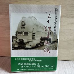 1_　鉄道馬車から新幹線まで いわて鉄道物語  大内 豊 日刊 岩手建設工業新聞社 鉄道史 国鉄 東北 岩手県 馬車鉄道 軌道 210080