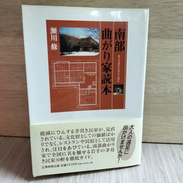 1_　南部曲がり家読本 瀬川修  帯付き 岩手県 南部藩 230006