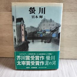 1_　螢川 宮本輝 1978年2月10日 昭和53年 初版 帯付き 芥川賞受賞作 230097