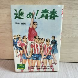 1_　進め!青春 須崎勝彌 名作テレビ小説 ドラマ ノベライズ 浜畑賢吉 昭和49年 1974年 13版 230082