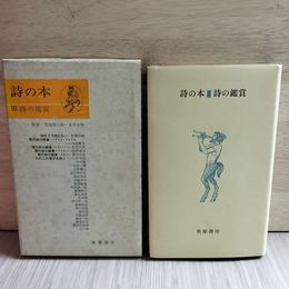 1_　詩の本 III 第3巻 詩の鑑賞 シミ多 函 230005