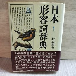 1_　日本形容詞辞典 村石利夫 昭和54年 初版 帯付き 帯破れ有 230079