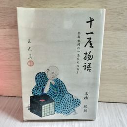 1_　十一屋物語 南部盛岡の一商家の四百年 高橋政祺 2005年 初版 岩手県 盛岡市 南部藩 210078