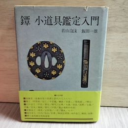 1_　鐔・小道具鑑定入門 若山泡沫 飯田一雄 ヤケ カバー破れあり 230086