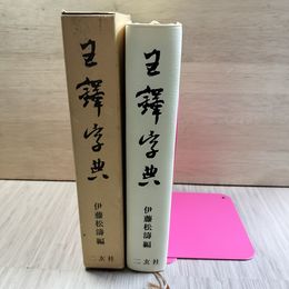 1_　王鐸字典 伊藤松濤編 1983年 初版 書家王鐸 函入り 表紙合皮製 ヤケ・シミ有 230004