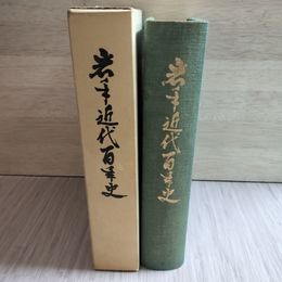 1_　岩手近代百年史 100年 1974年 昭和49年2月15日発行 函入り ヤケ シミあり 230096