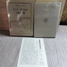 1_　筑摩世界文學大系 9 インド アラビア ペルシア集 付録有 昭和49年3月5日 1974年 初版 函 ビニールカバー 210076