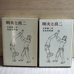 1_　明夫と良二 庄野潤三作 安西啓明画  初版 函 230100