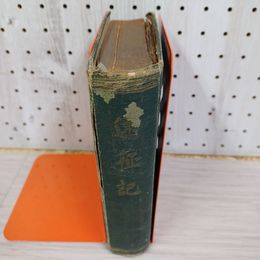 1_　遠征記 非売品 ページ取れ割れ有り・抜けなし 書き込み有 大正8年 210051