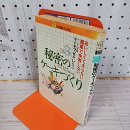1_　21世紀ブックス 秘密のケーキづくり マドモアゼルいくこ ヤケ強め 200011