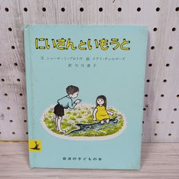 1_　にいさんといもうと シャーロット・ゾロトウ 著 メアリ・チャルマーズ 絵 矢川澄子 訳 ヤケ・シミ有 230007