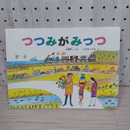 1_　つつみがみっつ 土屋耕一  たざわしげる 200013