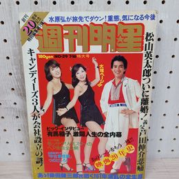 1_　週刊明星 No.29 昭和53年7月16日発行 1978 シミ ヤケあり ピンクレディー 国広富之 230026