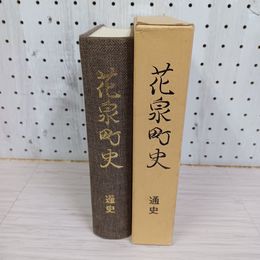 1_　花泉町史 通史 函付 岩手 一関 230032