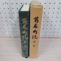 1_　葛巻町誌 第一巻 1巻 函付 岩手 230031