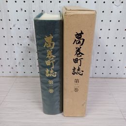 1_　葛巻町誌 第二巻 2巻 函付 岩手 230024