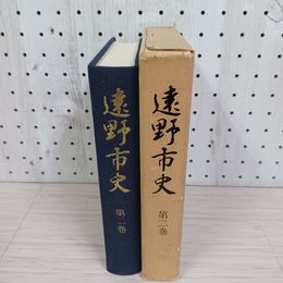 1_　遠野市史 第二巻 2巻 函付 岩手 230025