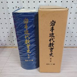 1_　岩手近代教育史 第三巻  3巻 昭和II編 2編 蔵書印あり 函付 230028